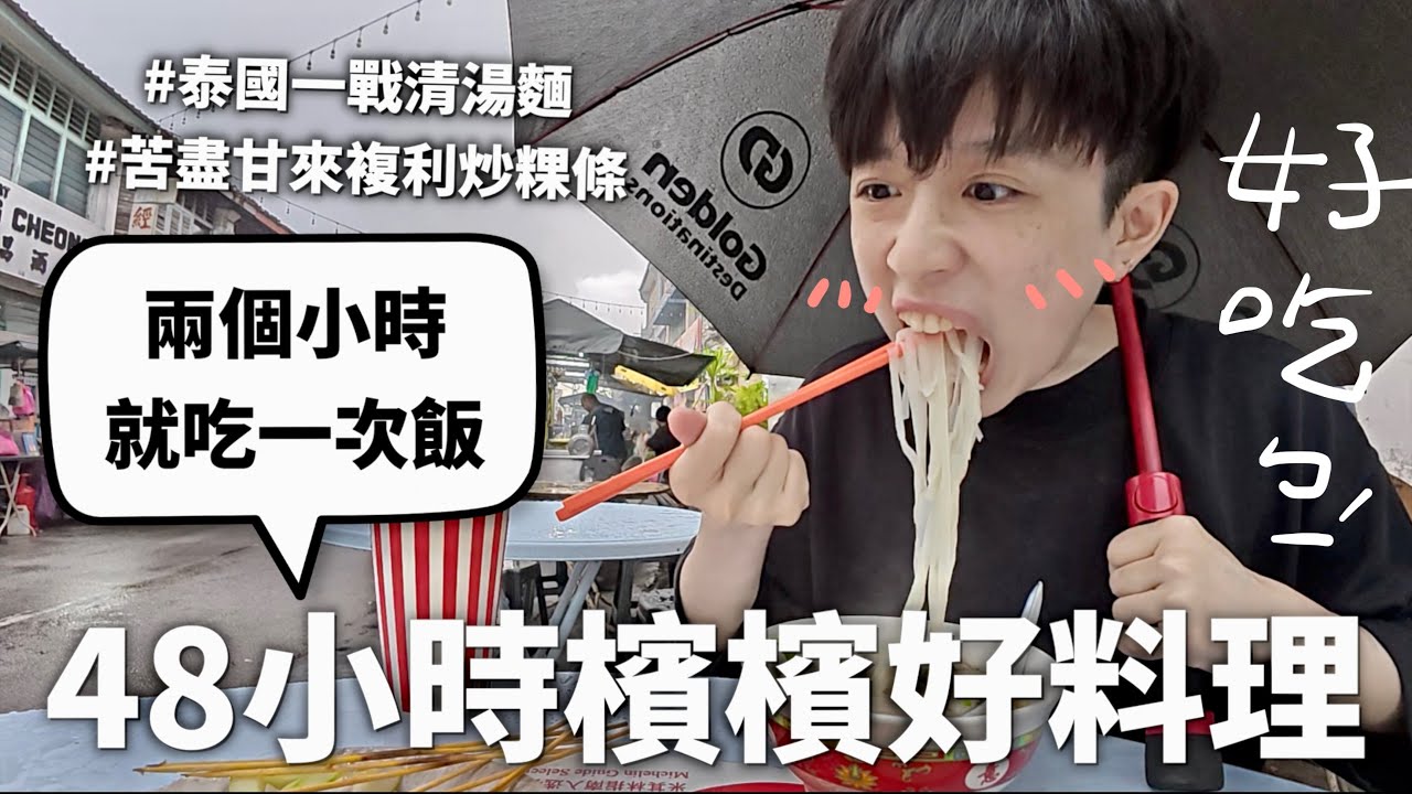 餐餐不到100元，我願稱檳城為全馬來西亞最強（而且真的好好吃）｜HOOK ft. ALLIE