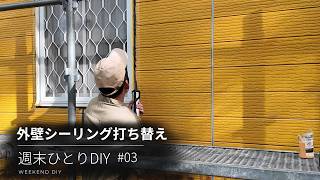 #03 ひとりDIYリフォーム 外壁シーリング打ち替え