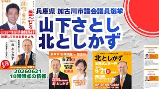 参政党【山下さとし】【北としかず】兵庫県加古川市議会議員選挙🍊加古川市議会議員候補🍊20260621-10時時点情報🍊とりいそぎ高速バージョン　#山下さとし #北としかず