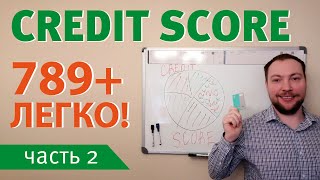 прПравда про credit score в США: улучшение кредитного рейтинга в Америке. вторая часть