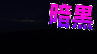 暗　黒　雑　談