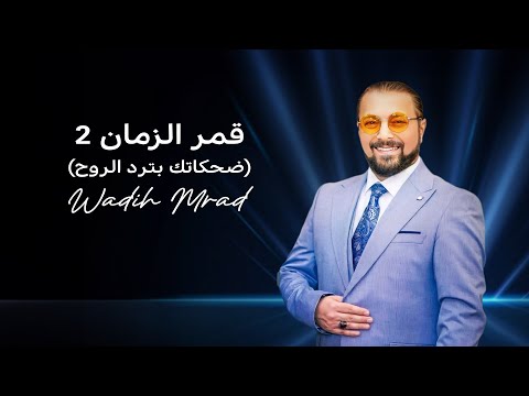 Wadih mrad amar al zaman 2 music video 2024 وديع مراد قمر الزمان ضحكاتك بترد الروح