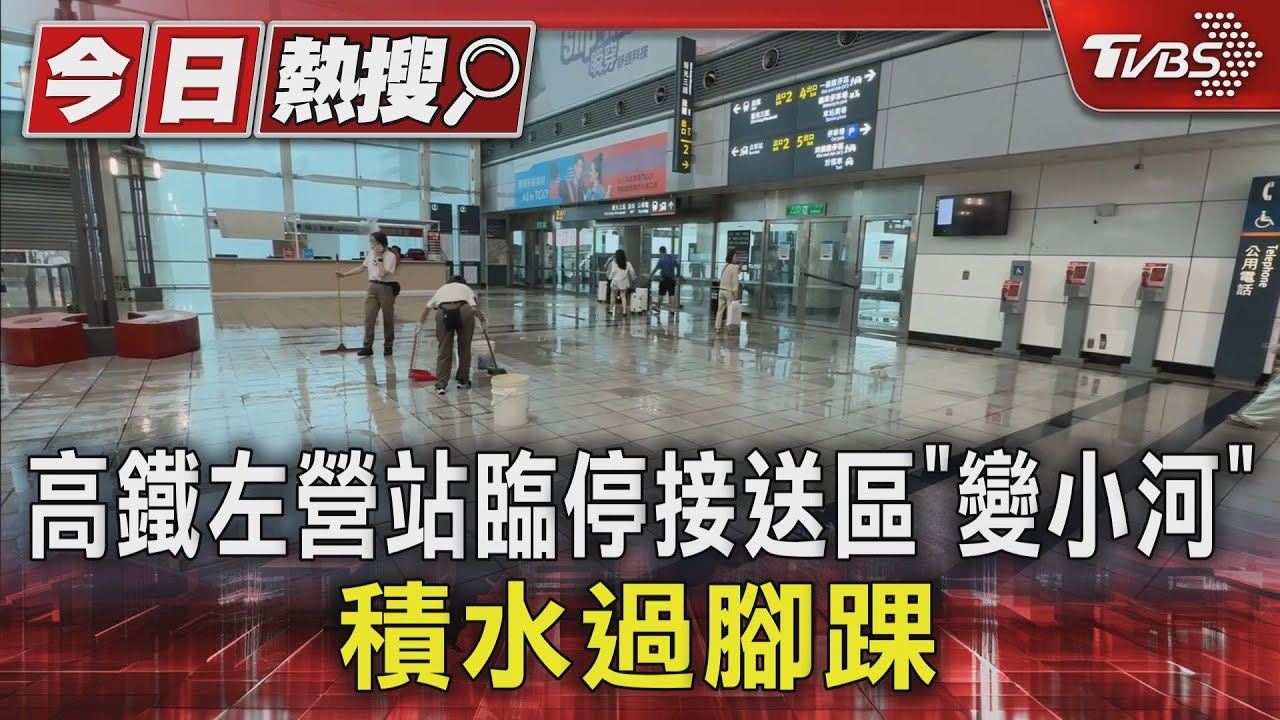 高鐵左營站臨停接送區「變小河」 積水過腳踝