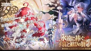 土日配信続きからTower of Fantasy幻塔最新6.0バージョン最新ストーリーしながらどのようにRPG幻塔どのように変わってる新PC配信で楽しんで行くわm(_ _)m