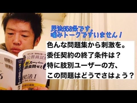 商学科 【民法653条】色んな問題集から刺激を。委任契約終了条件いかがですか？特に肢別ユーザーの方、この問題は？