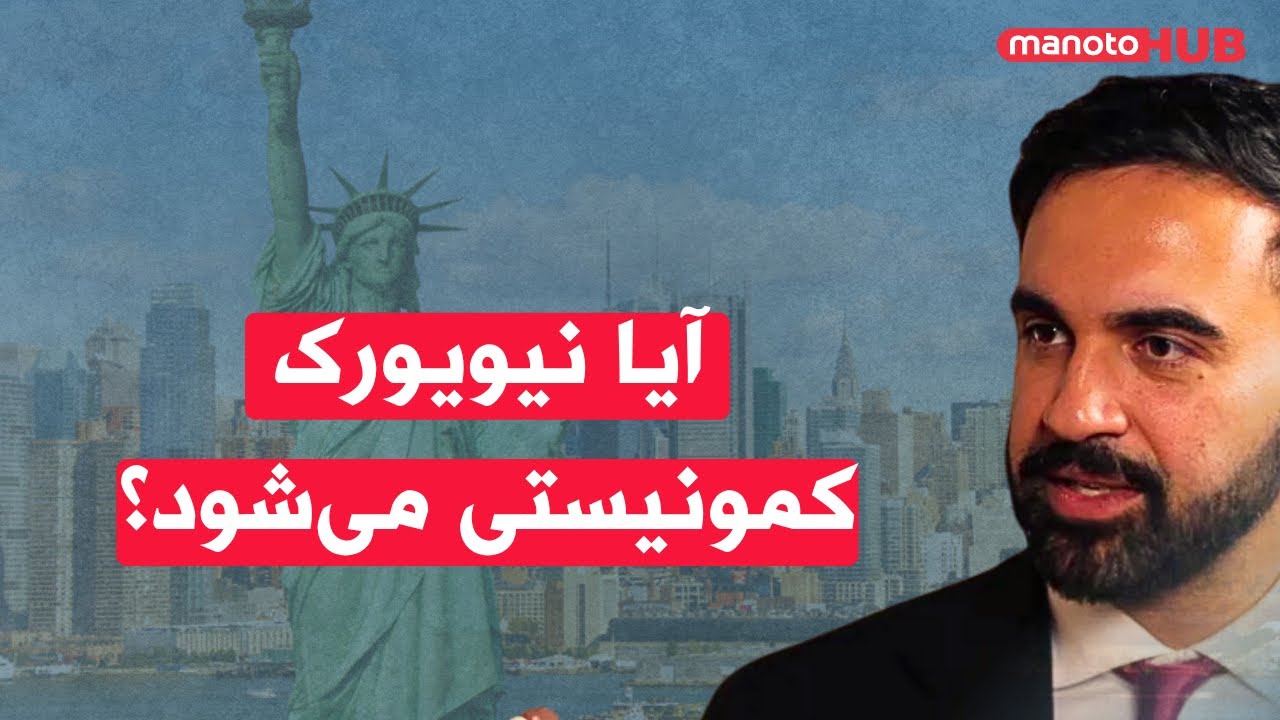 انتخابات شهرداری نیویورک؛ آیا نیویورک کمونیستی می‌شود؟