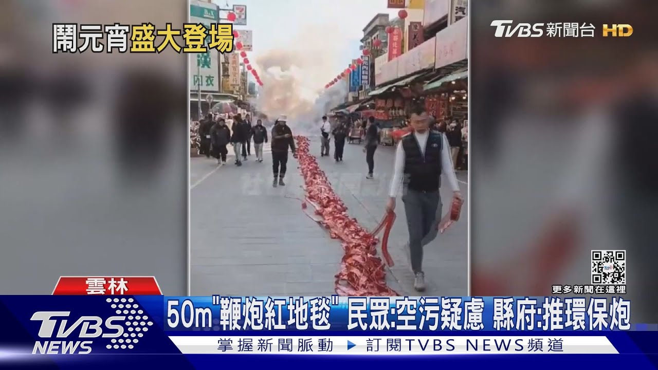 50m「鞭炮紅地毯」民眾：空污疑慮　縣府：推環保炮