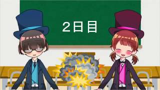 神堂姉弟の爆弾解除体験記　２日目