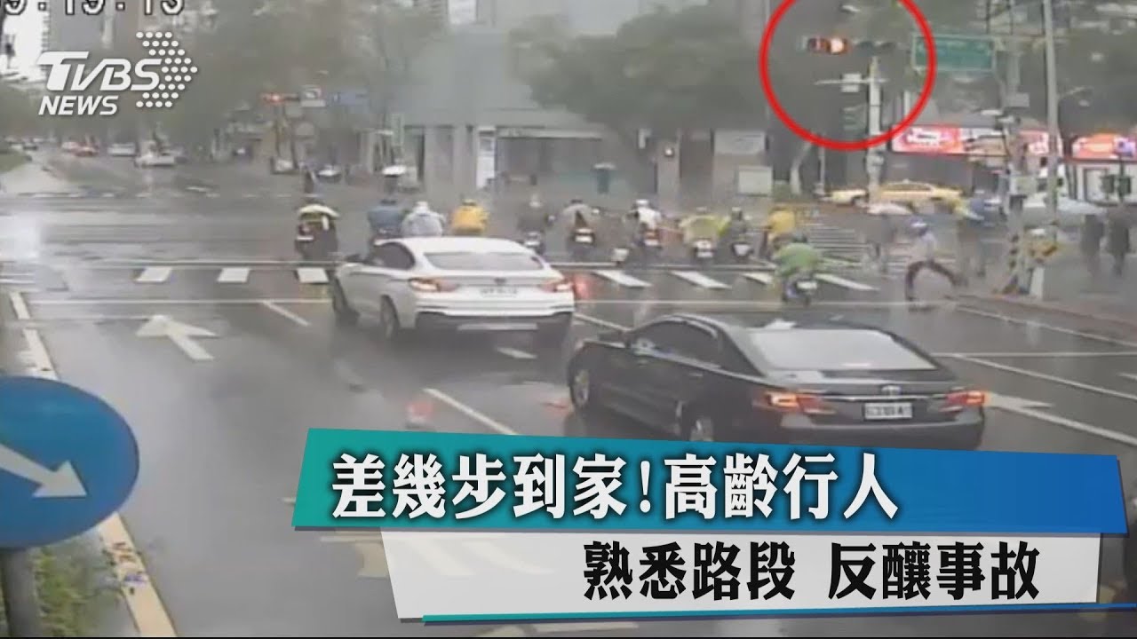 差幾步到家!高齡行人熟悉路段 反釀事故