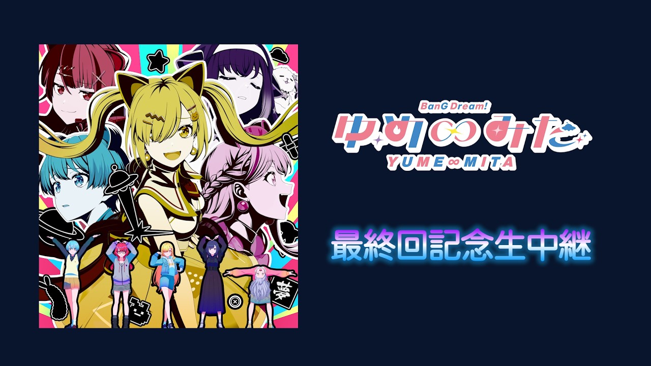 TVアニメ「バンドリ！ ゆめ∞みた」最終回記念生中継