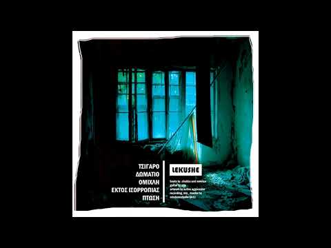 lekushe X .chubbs - τσιγάρο