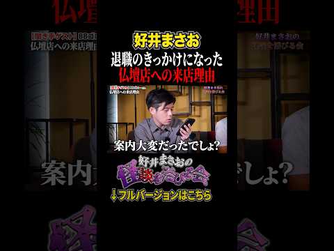 看護学科 【ヒトコワ】仏壇店に来店した男性のまさかの理由に驚愕、、 【好井まさおの怪談を浴びる会】#切り抜き #怪談 #好井まさお