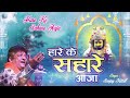 Haare Ki Sahara Aaja हारे के सहारे आजा खाटू श्याम भ�