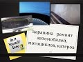 Ремонтный в автомобилях. Удаление царапин на автомобиле 5 мин