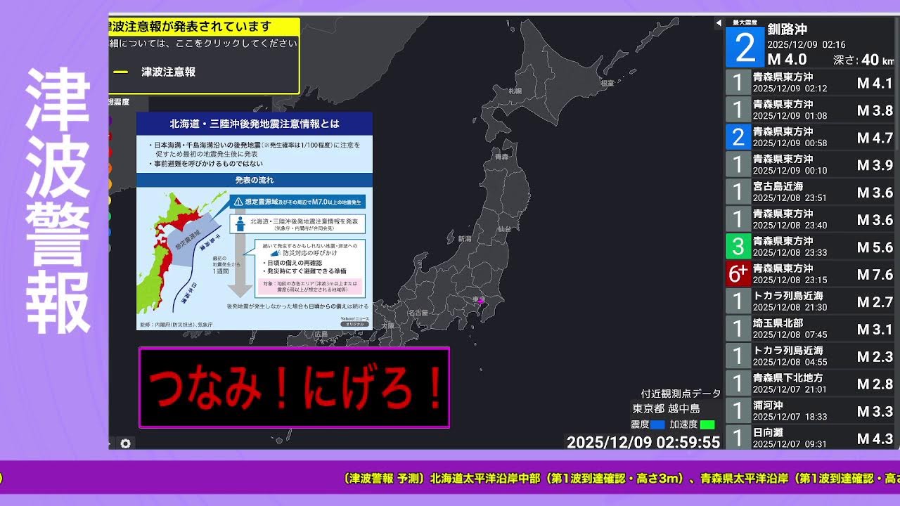 青森県で震度６強　津波警報・津波注意報　後発地震注意情報発表へ