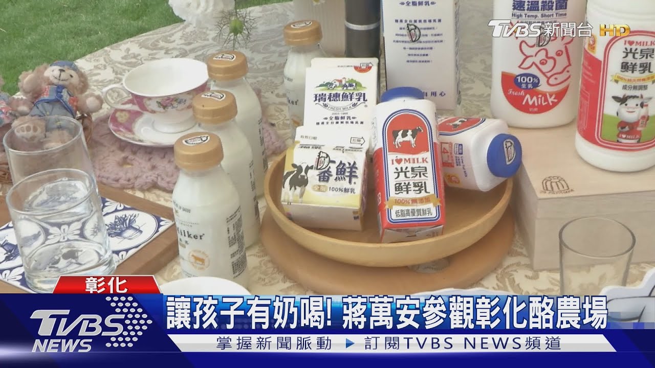 讓孩子有奶喝！蔣萬安參觀彰化酪農場