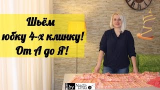 Шьём юбку четырехклинку! Быстро и Просто! by Nadia Umka!