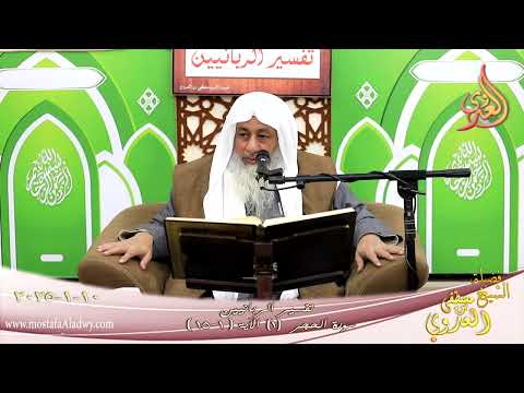  تفسيرالربانيين ـ  سورة الحجر ( 1 ) الآيات ( 1-15 ) الر تلك آيات الكتاب وقرآن مبين ـ شيخ مصطفى العدوي 