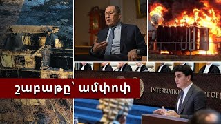 Շաբաթվա կարևոր իրադարձությունները՝ ամփոփ