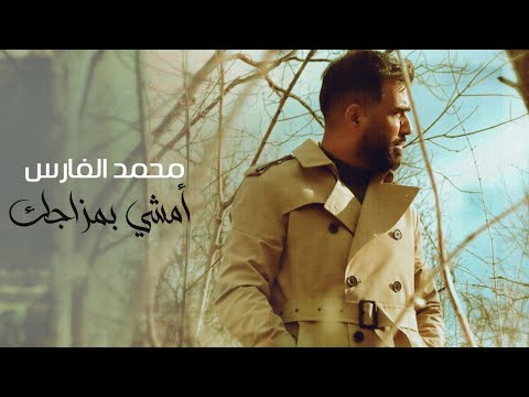 محمد الفارس - امشي بمزاجك (فيديو كليب) Mohammed Alfares - (تريد اذل الروح يمك انت واهم) 2024