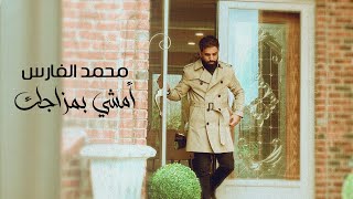 كلمات اغنية امشي بمزاجك محمد الفارس