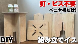 【DIY】この構造、天才。コンパクトになる組み立てイス。切って差すだけビス釘なし！