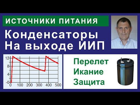 Конденсатор на выходе ИИП