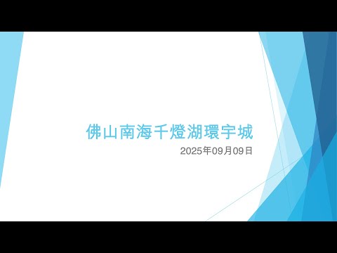 佛山南海千燈湖環宇城 (1) - 2025年09月09日