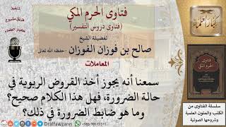 هل يجوز أخذ القروض الربوية للضرورة؟ للشيخ الفوزان