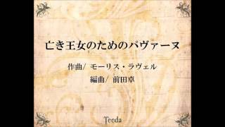 Download lagu 亡き王女のためのパヴァーヌ(モーリス・ラヴェル/前田卓) mp3 Download lagu 亡き王女のためのパヴァーヌ(モーリス・ラヴェル/前田卓) mp3
