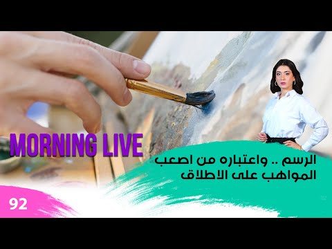 شاهد بالفيديو.. الرسم....واعتباره من اصعب المواهب على الاطلاق - م3 Morning Live - حلقة ٩٢