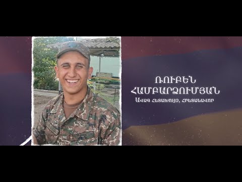 Ձեզ բացակա չենք դնի․ Ռուբեն Համբարձումյան
