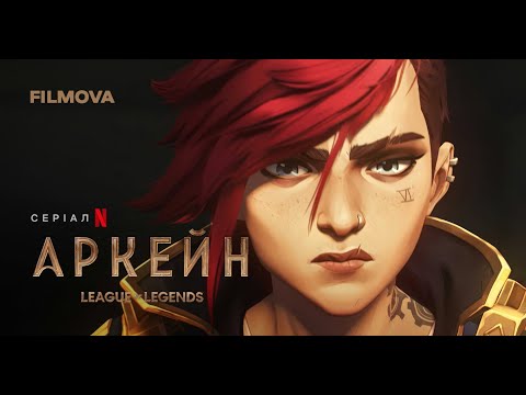 Аркейн: 2 сезон | Український дубльований тизер | Netflix