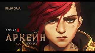 Аркейн: 2 сезон | Український дубльований тизер | Netflix
