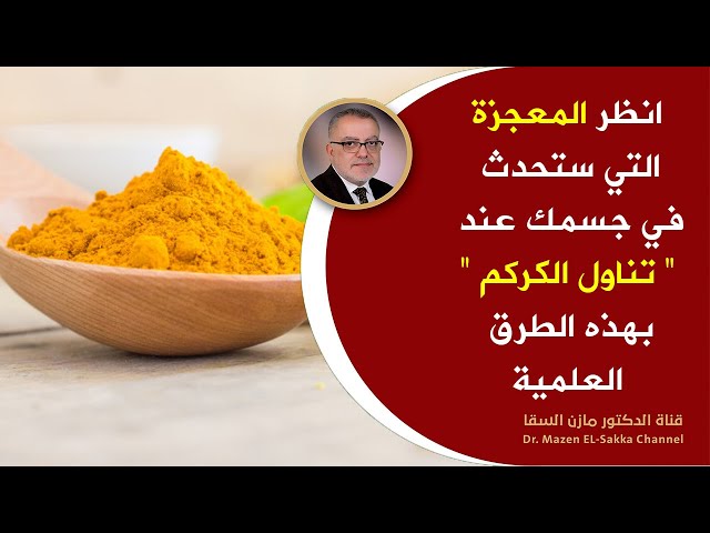 مسحوق الكركم مع خلاصه الكركمين العضوي 250 جم