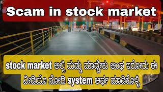 Stock market scam at the beginning | How people will get trapped in stock market scam
