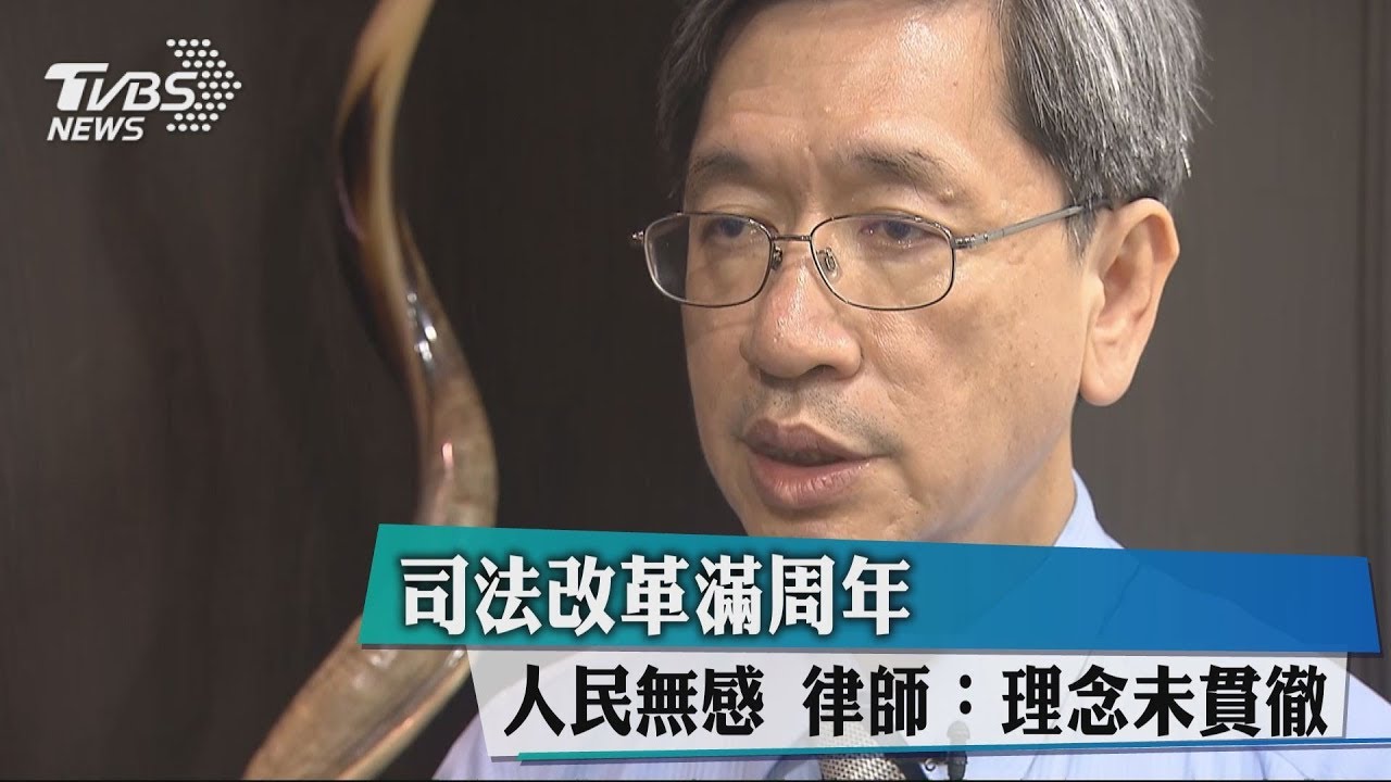 司法改革滿週年人民無感 律師:理念未貫徹