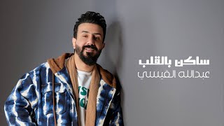 كلمات اغنية ساكن بالقلب عبدالله القيسي