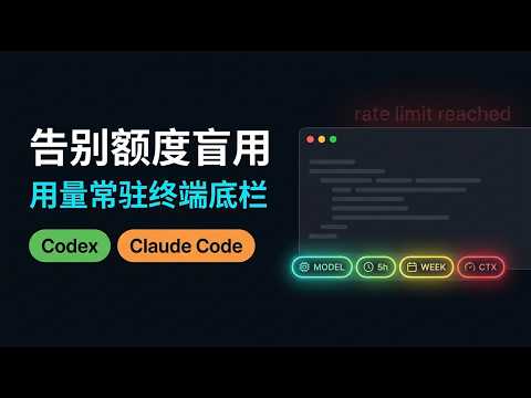 Claude Code 和 Codex 终端状态栏配置：模型、额度、上下文实时常驻，告别 Token 盲用断供