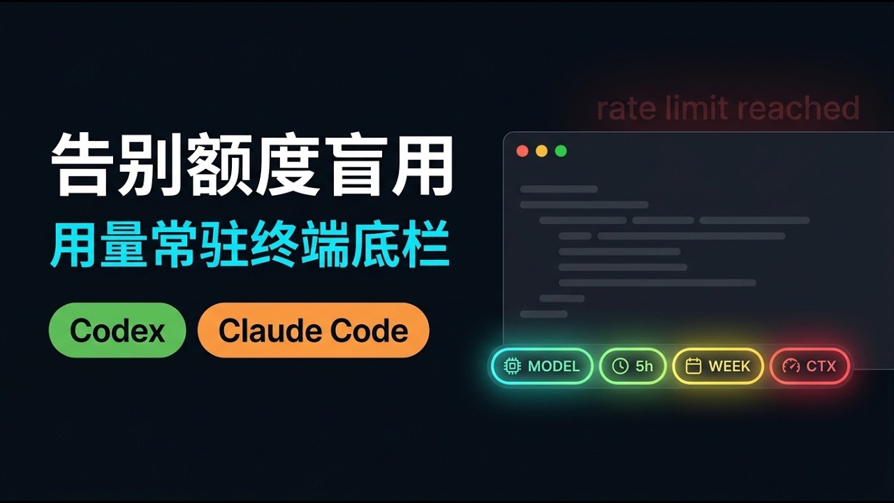 AI CLI 终端实时用量显示：Codex + Claude Code 状态栏配置（含多账号）