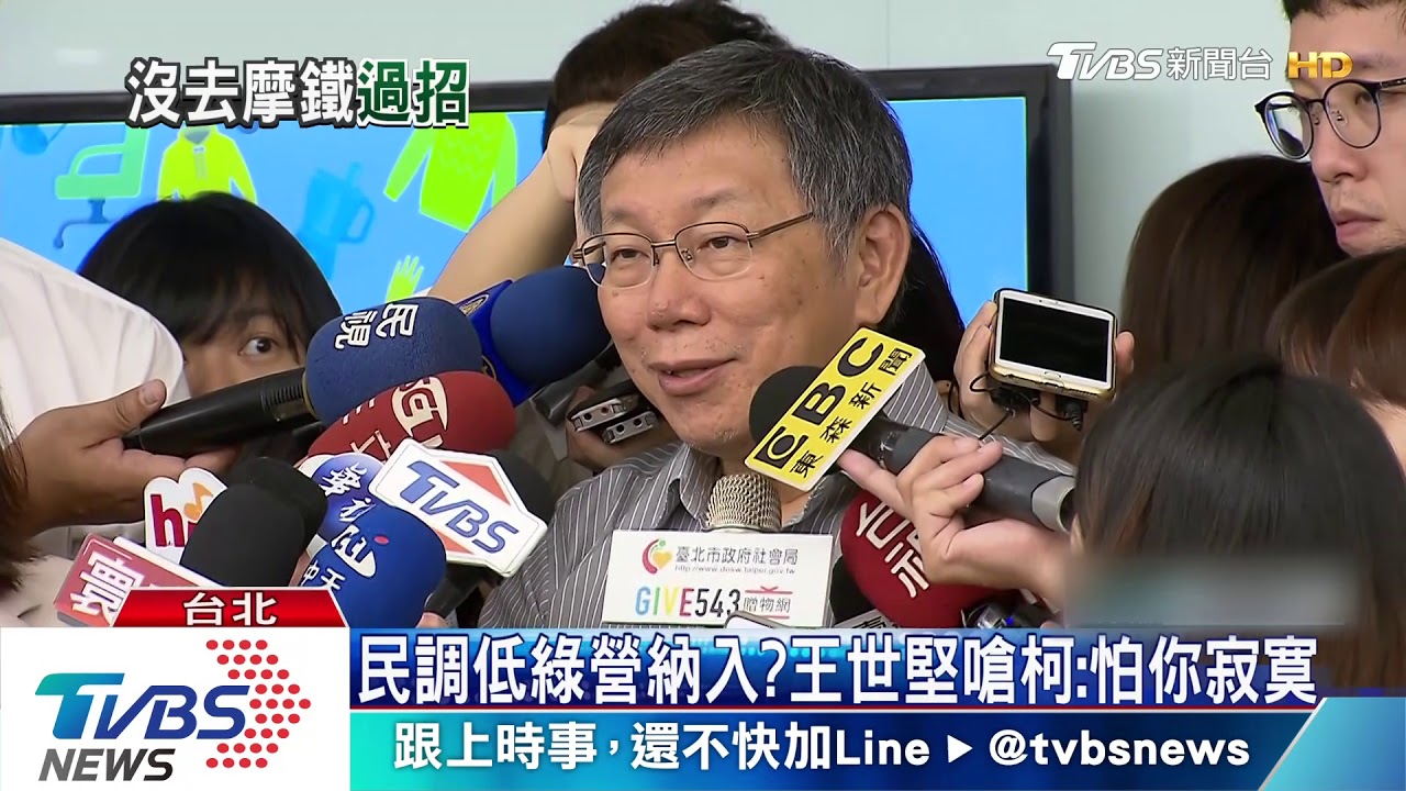 王世堅問為何請假74天 柯酸:我沒去摩鐵