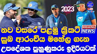 2023 New Year 1st Sri Lanka Cricket News| Mahela Jayawardena gets 1 year extension as Consultant