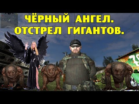 ОП-2.1. Черный ангел. Отстрел гигантов