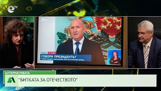 АЛТЕРНАТИВАТА С КАЛИН МАНОЛОВ | 21.01.2026