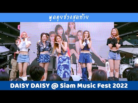 DAISY DAISY - พูดคุยช่วงสุดท้าย @ Siam Music Fest 2022 | 221218
