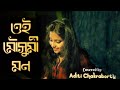 Oi Mousumi Mon | Bengali Cover Song 2020 | Aditi Chakraborty
