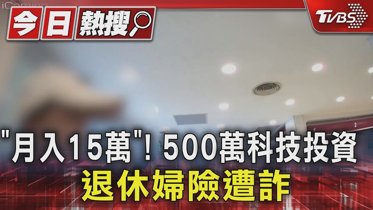 影音/退休婦賣光ETF湊500萬投資 警苦勸「這話術一定是假的」