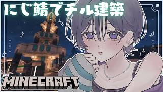 Minecraft│久しぶりのにじ鯖マイクラでチルりたい🌜【綺沙良/にじさんじ】