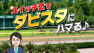 スイッチ2でダビスタにハマる♪