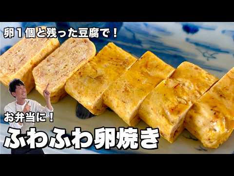 卵1個と豆腐でボリューム満点！ふわふわ卵焼きの作り方